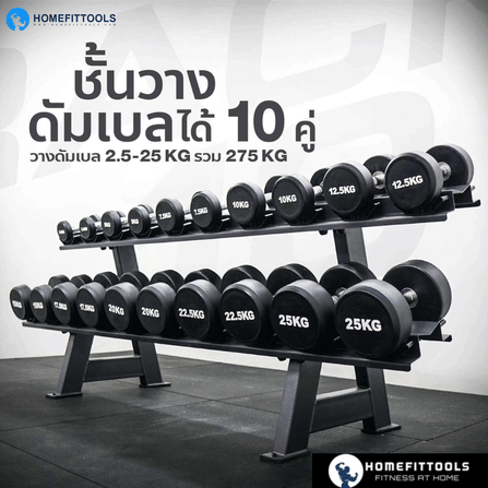 แร็ควางดัมเบล 2 ชั้น 12 คู่ HOMEFITTOOLS R103_2